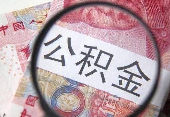锦州找人代取公积金要注意什么（锦州帮人代取公积金需要什么材料）